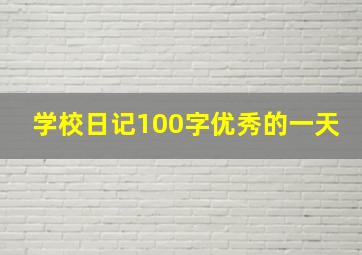 学校日记100字优秀的一天