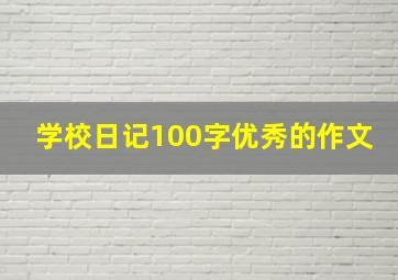 学校日记100字优秀的作文