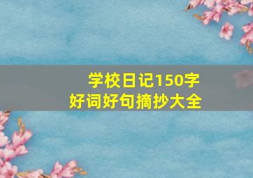 学校日记150字好词好句摘抄大全