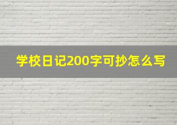 学校日记200字可抄怎么写