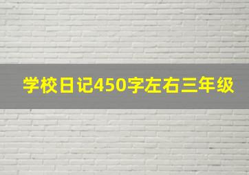 学校日记450字左右三年级