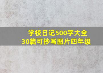 学校日记500字大全30篇可抄写图片四年级