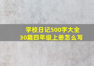 学校日记500字大全30篇四年级上册怎么写