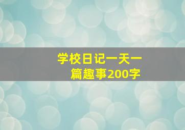 学校日记一天一篇趣事200字