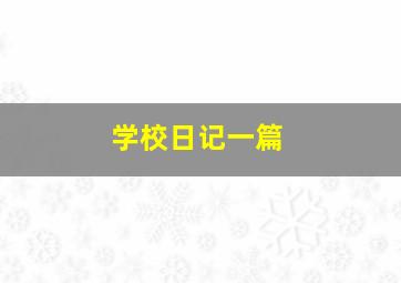 学校日记一篇