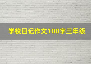 学校日记作文100字三年级