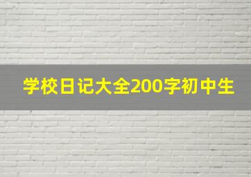 学校日记大全200字初中生