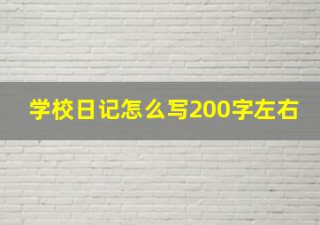 学校日记怎么写200字左右