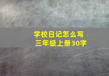 学校日记怎么写三年级上册30字