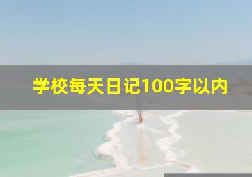 学校每天日记100字以内