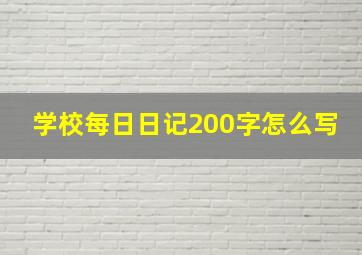 学校每日日记200字怎么写