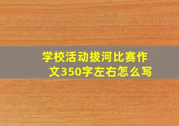 学校活动拔河比赛作文350字左右怎么写