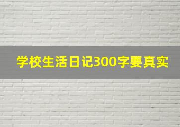 学校生活日记300字要真实