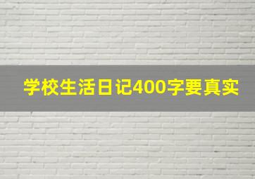 学校生活日记400字要真实