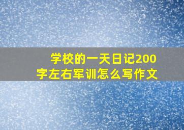 学校的一天日记200字左右军训怎么写作文