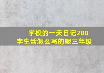 学校的一天日记200字生活怎么写的呢三年级