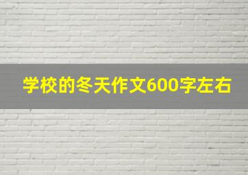 学校的冬天作文600字左右