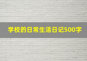 学校的日常生活日记500字