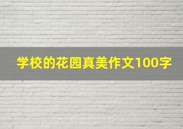 学校的花园真美作文100字