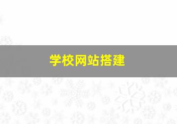 学校网站搭建