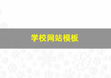 学校网站模板