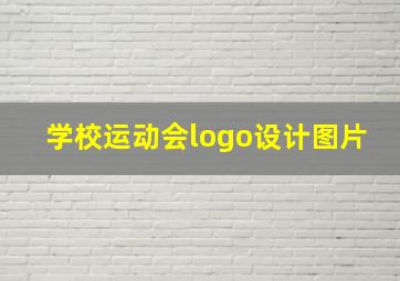 学校运动会logo设计图片