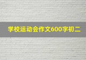 学校运动会作文600字初二