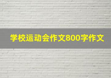 学校运动会作文800字作文