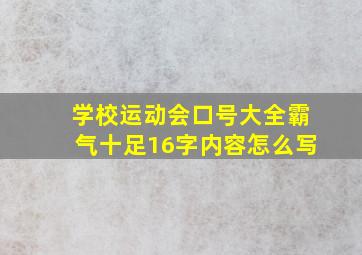 学校运动会口号大全霸气十足16字内容怎么写