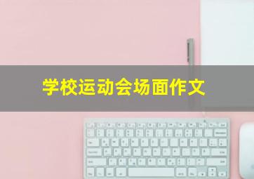 学校运动会场面作文