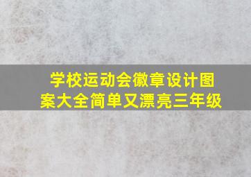 学校运动会徽章设计图案大全简单又漂亮三年级