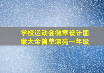 学校运动会徽章设计图案大全简单漂亮一年级