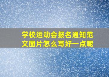 学校运动会报名通知范文图片怎么写好一点呢