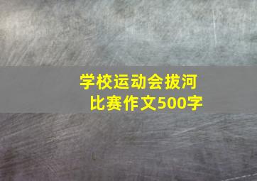 学校运动会拔河比赛作文500字