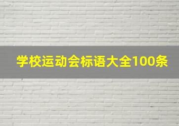 学校运动会标语大全100条