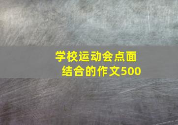 学校运动会点面结合的作文500