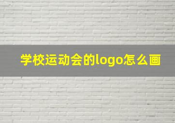 学校运动会的logo怎么画