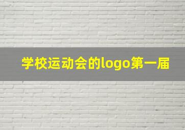 学校运动会的logo第一届