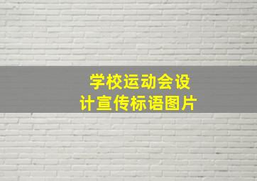 学校运动会设计宣传标语图片