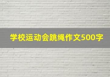 学校运动会跳绳作文500字