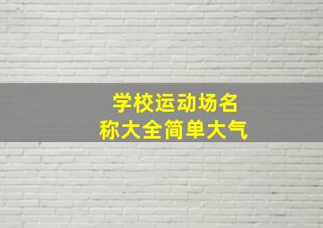 学校运动场名称大全简单大气