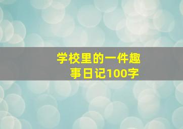 学校里的一件趣事日记100字