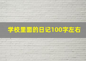 学校里面的日记100字左右