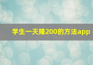 学生一天赚200的方法app