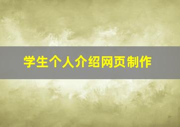 学生个人介绍网页制作