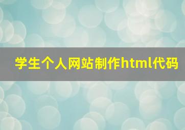 学生个人网站制作html代码