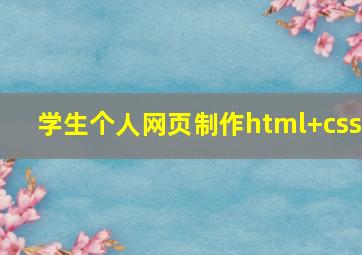 学生个人网页制作html+css