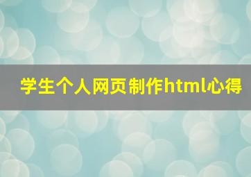 学生个人网页制作html心得