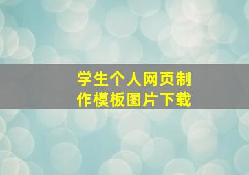 学生个人网页制作模板图片下载