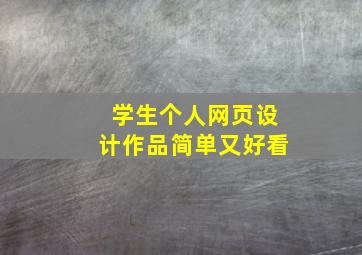 学生个人网页设计作品简单又好看